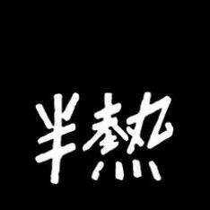 半熱文化