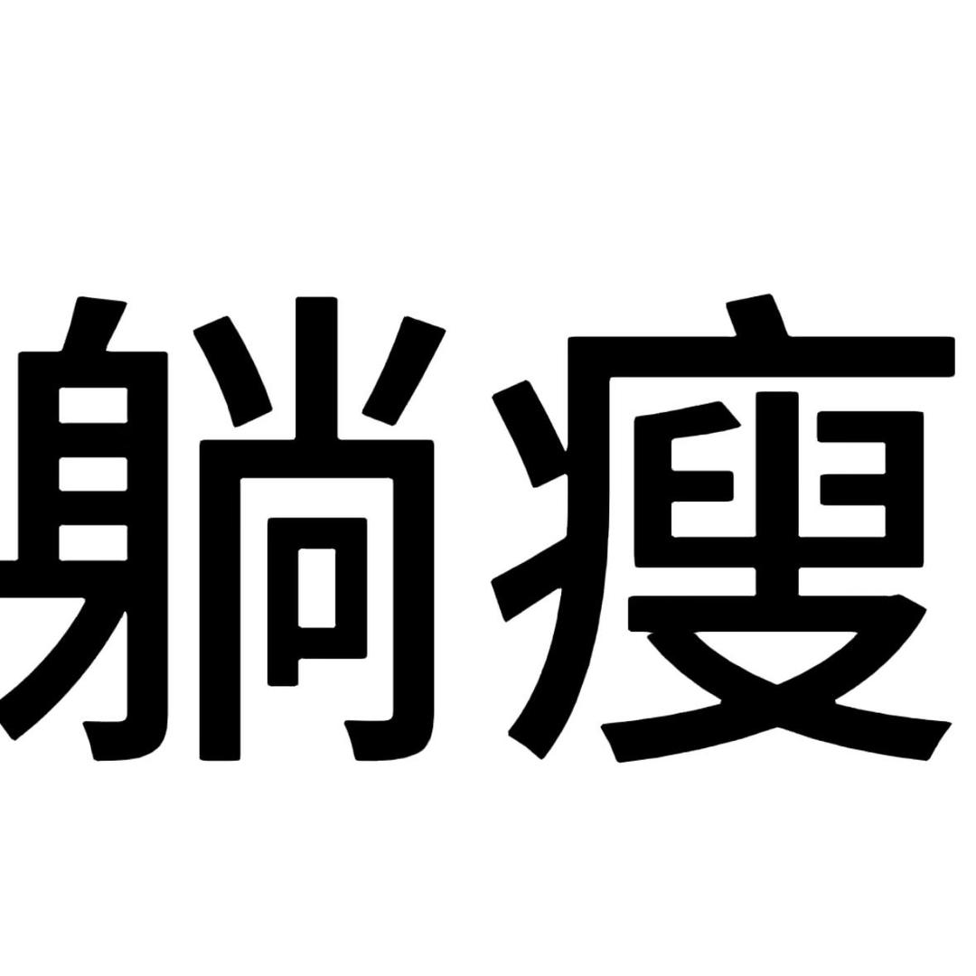 反手摸肚脐