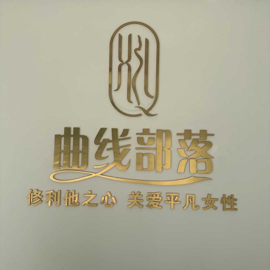 曲线部落形体管理中心(高坪店)