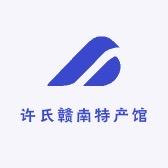 许氏赣南特产馆