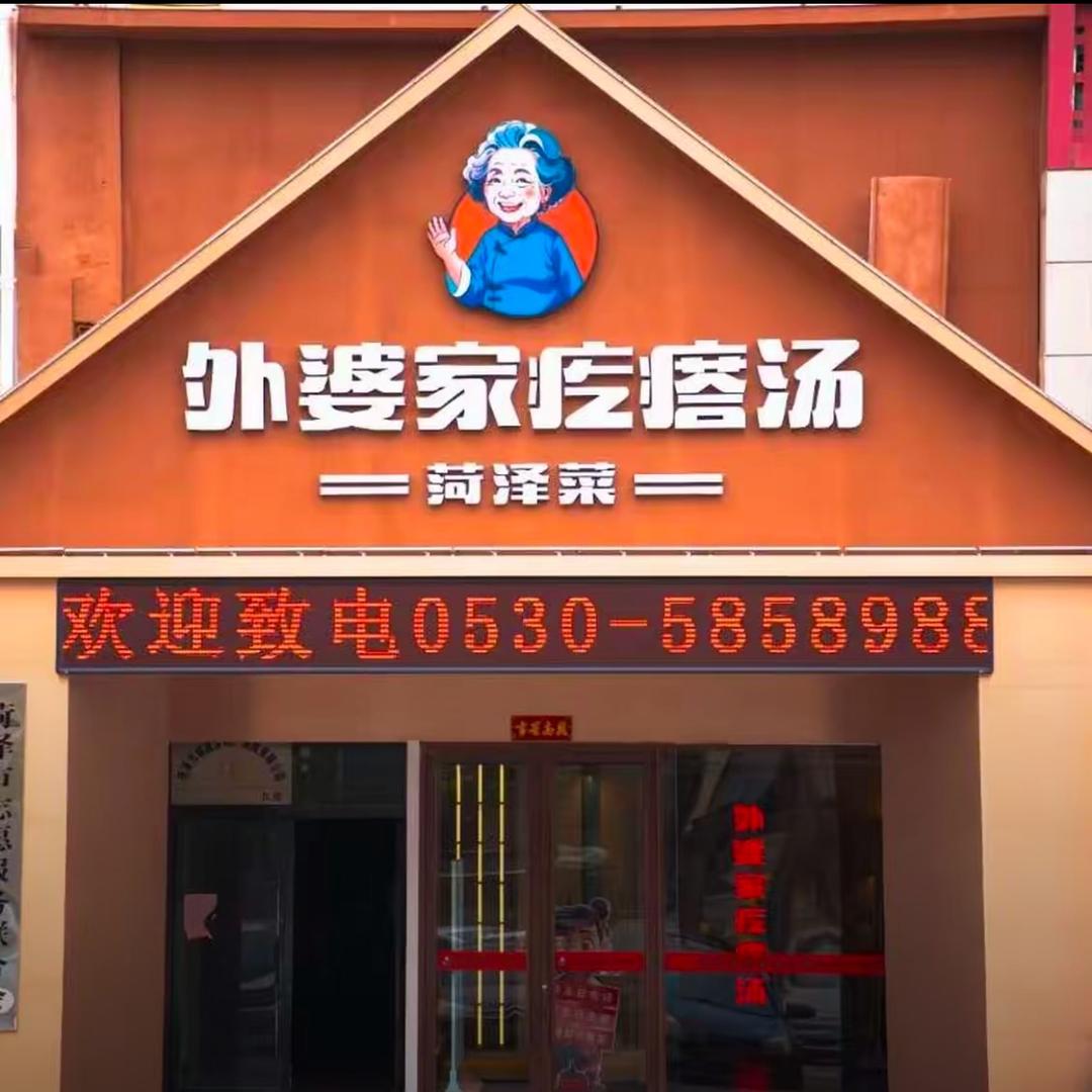 外婆家疙瘩汤