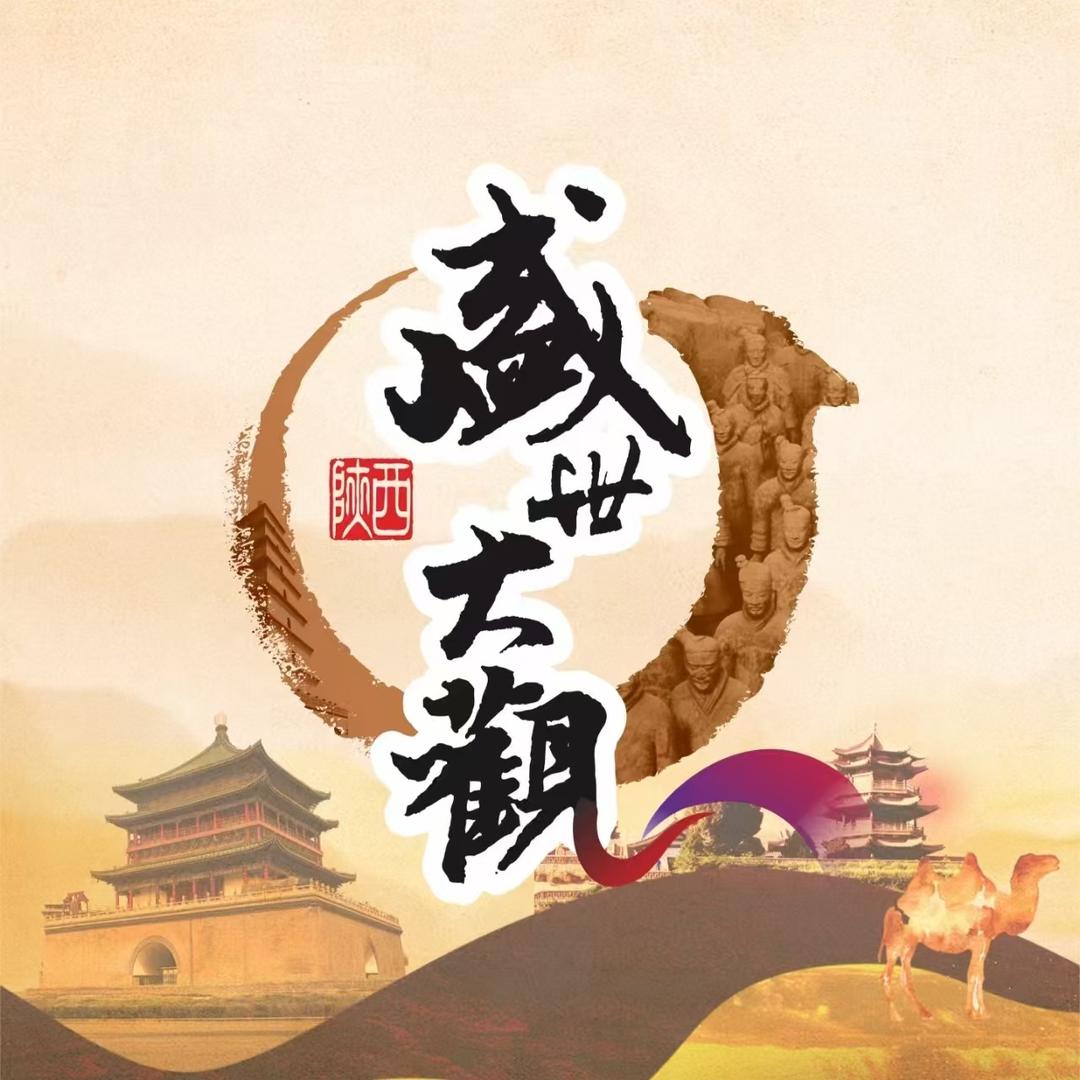 大美长安盛世大观