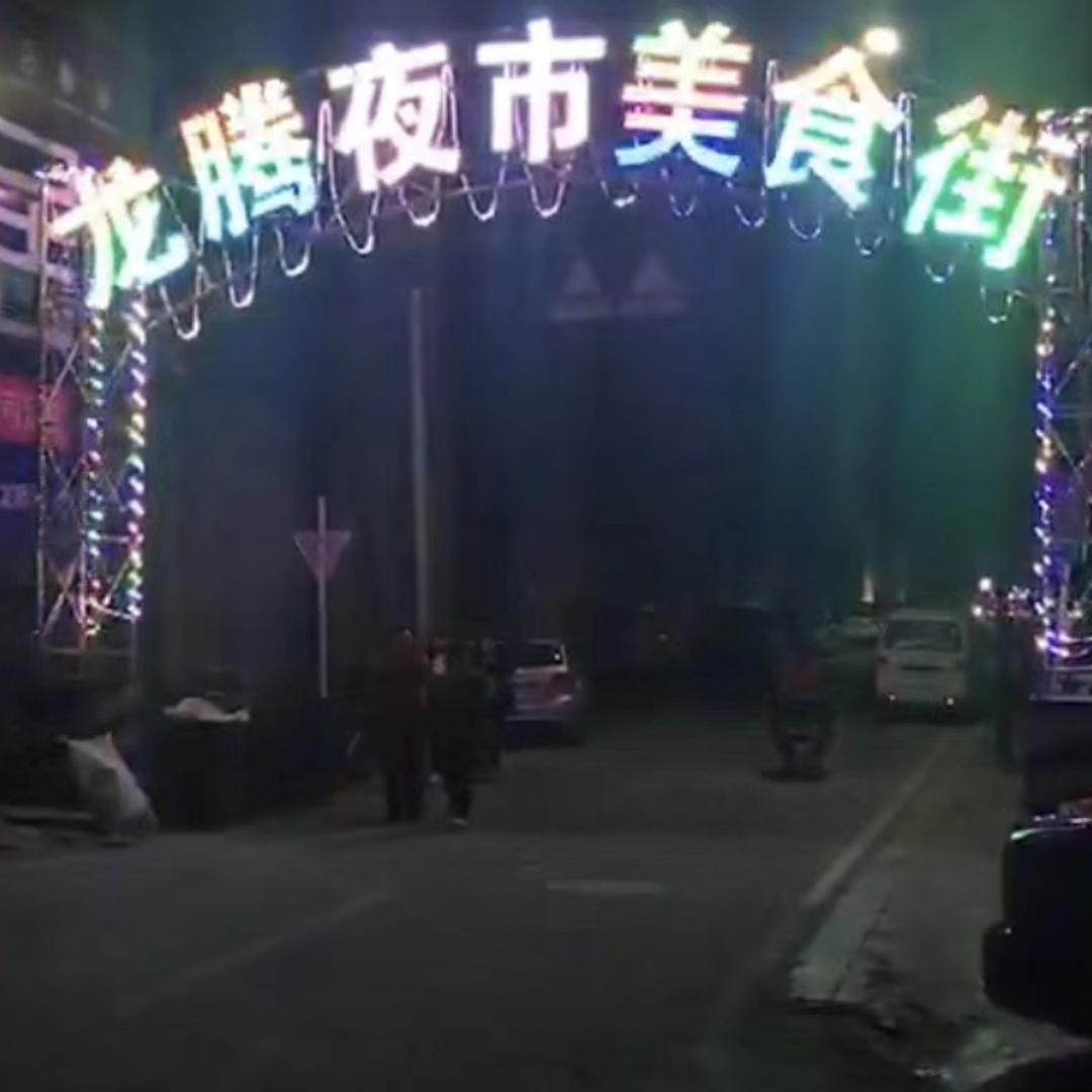 龙腾夜巿美食街欢迎您