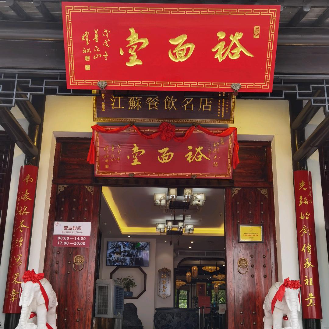 裕面堂·精品苏式面馆（山塘街店）