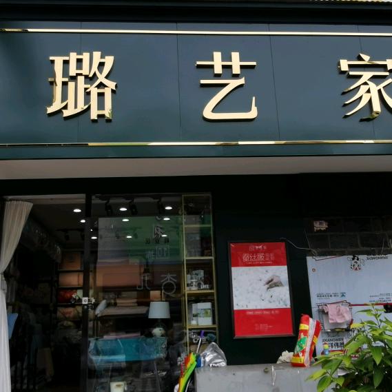 南阳金璐艺家纺批发[十五年老店]