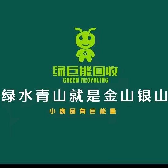 晋宁绿巨能二手闲置物品回收经营部
