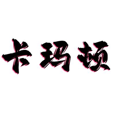 卡玛顿汽车用品旗舰店