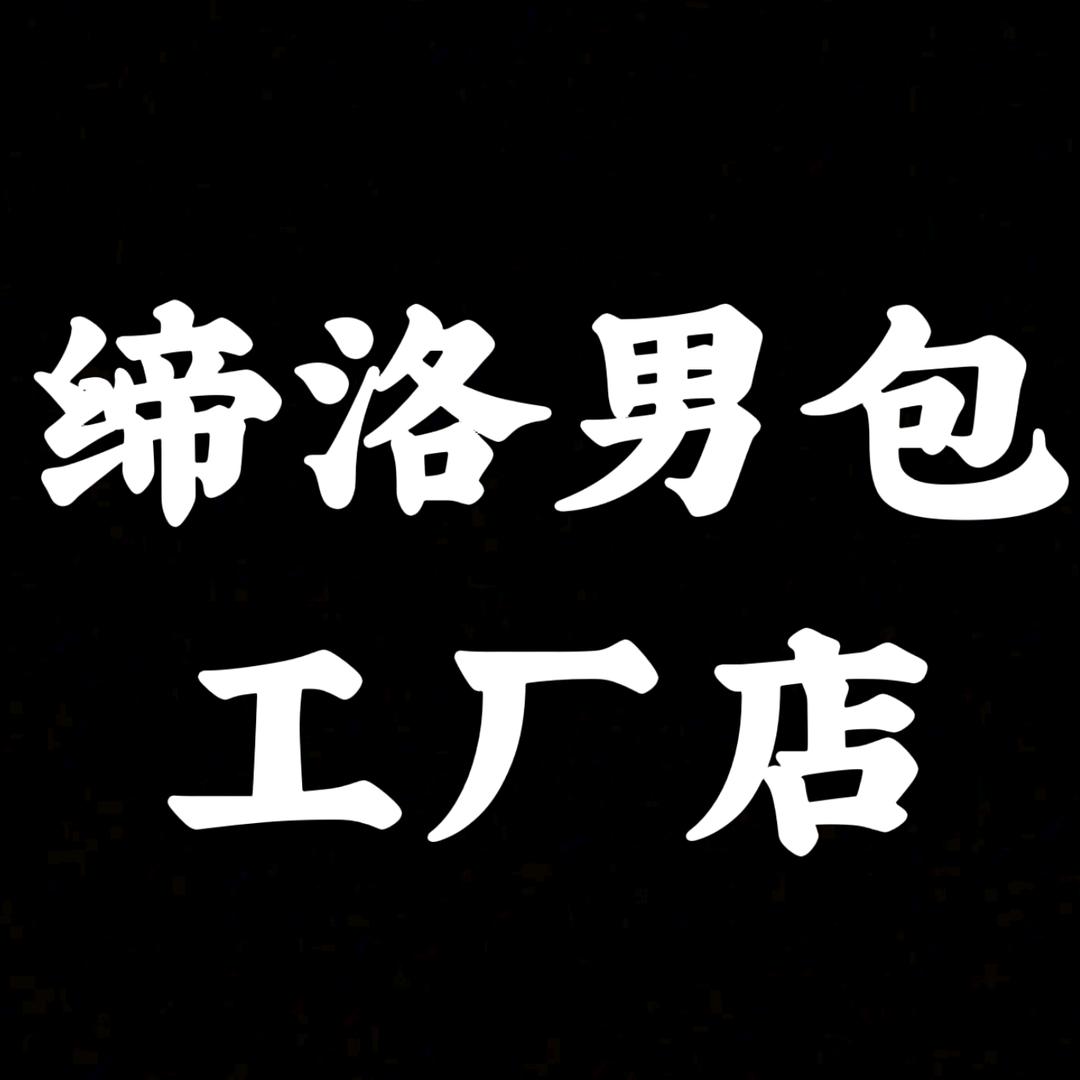 缔洛男包工厂店