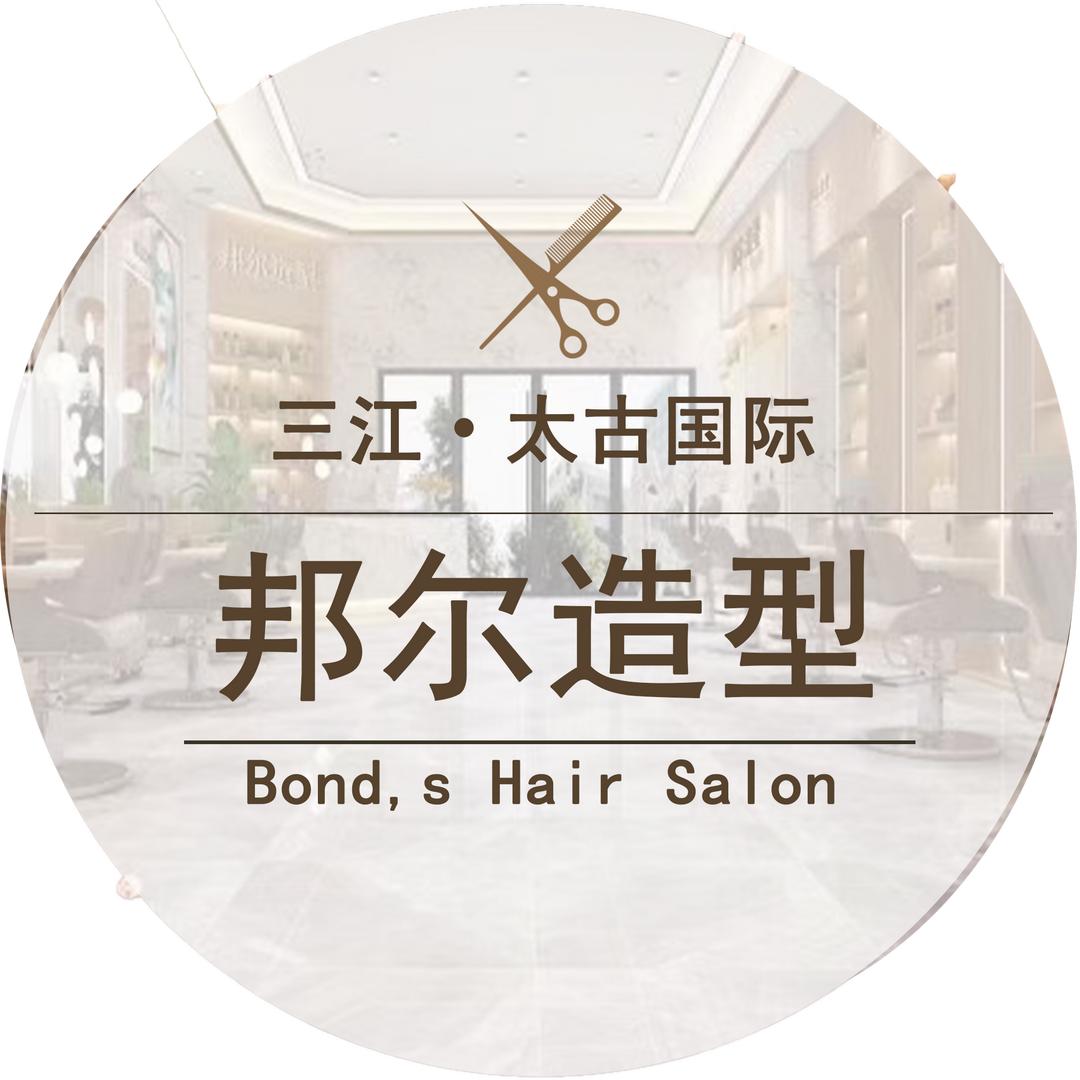 邦尔造型小静专业定制
