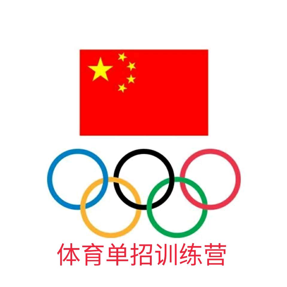 体育单招🇨🇳