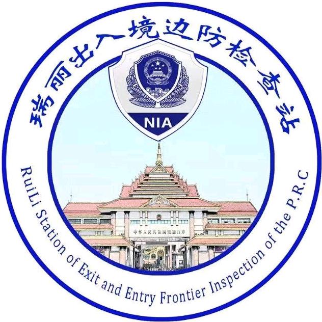 瑞丽出入境边防检查站