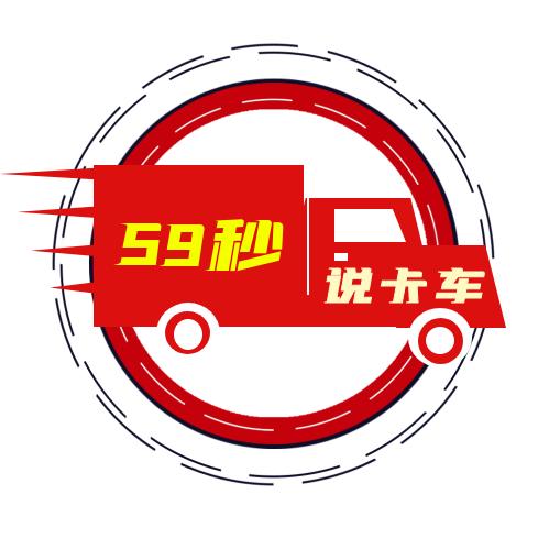 59秒说卡车