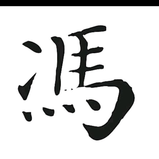 老三