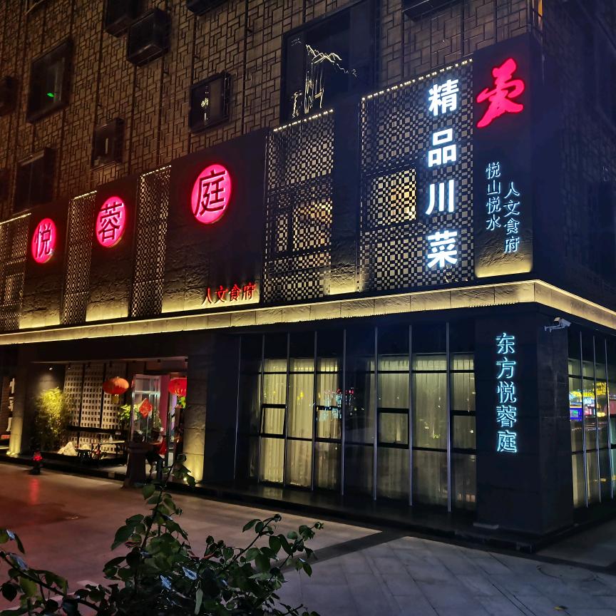 悦蓉庭-精品川菜官方号