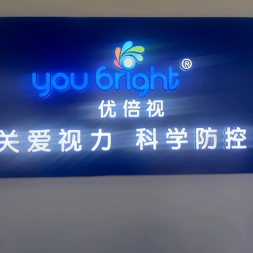 三河市甜城优倍视眼镜销售有限公司
