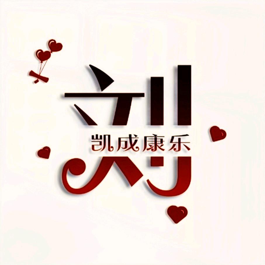 凯成康乐