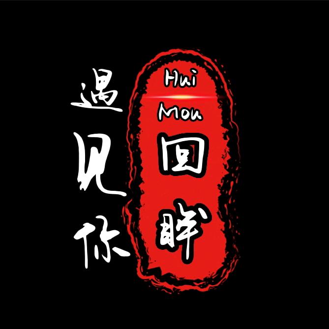 遇见你回眸