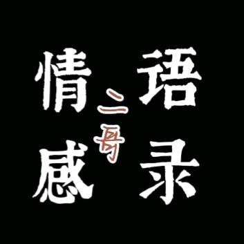 二哥情感语录