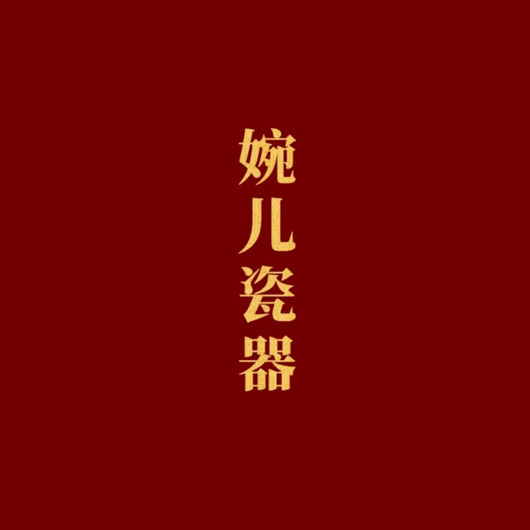 婉儿瓷器（工厂可接单）