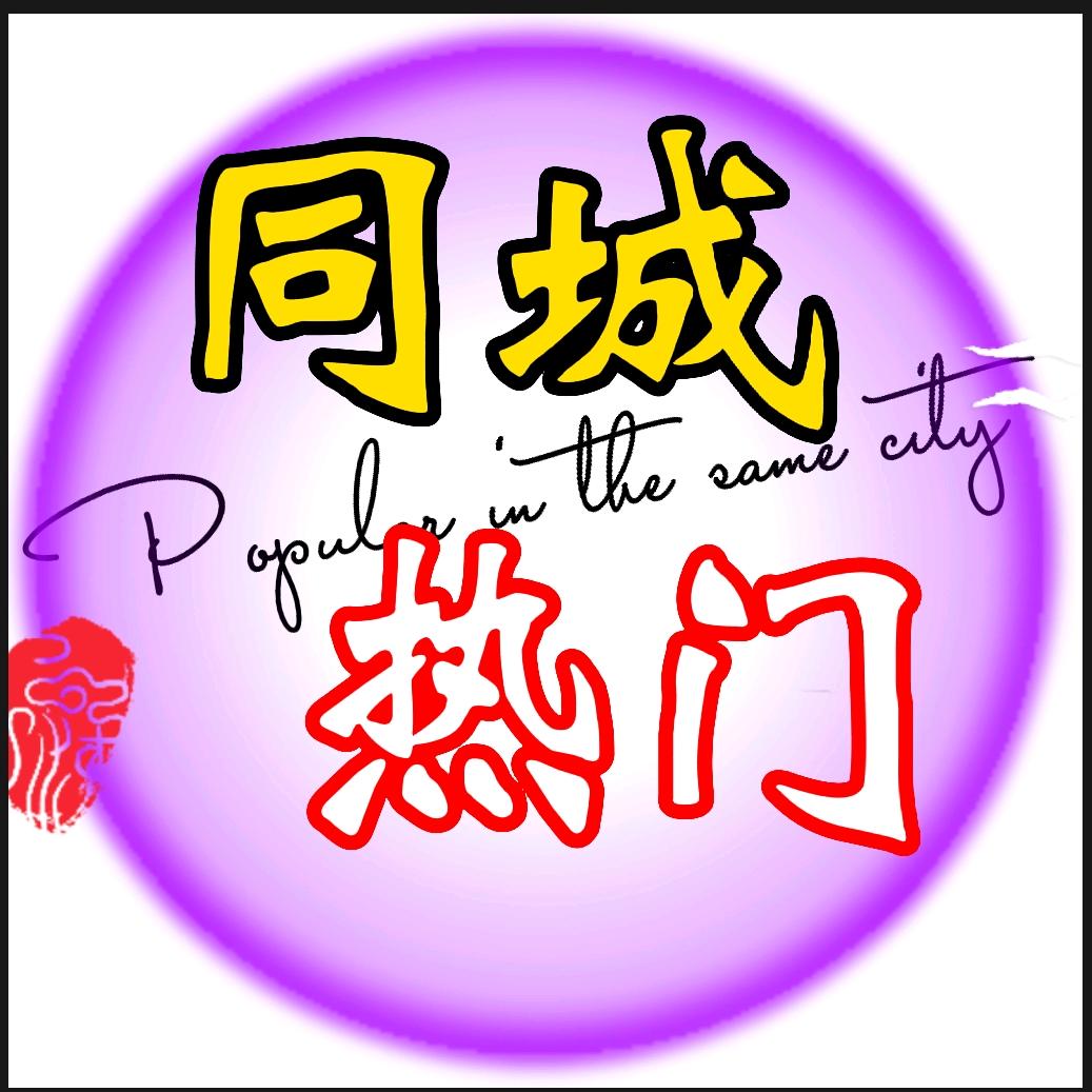 同城热门