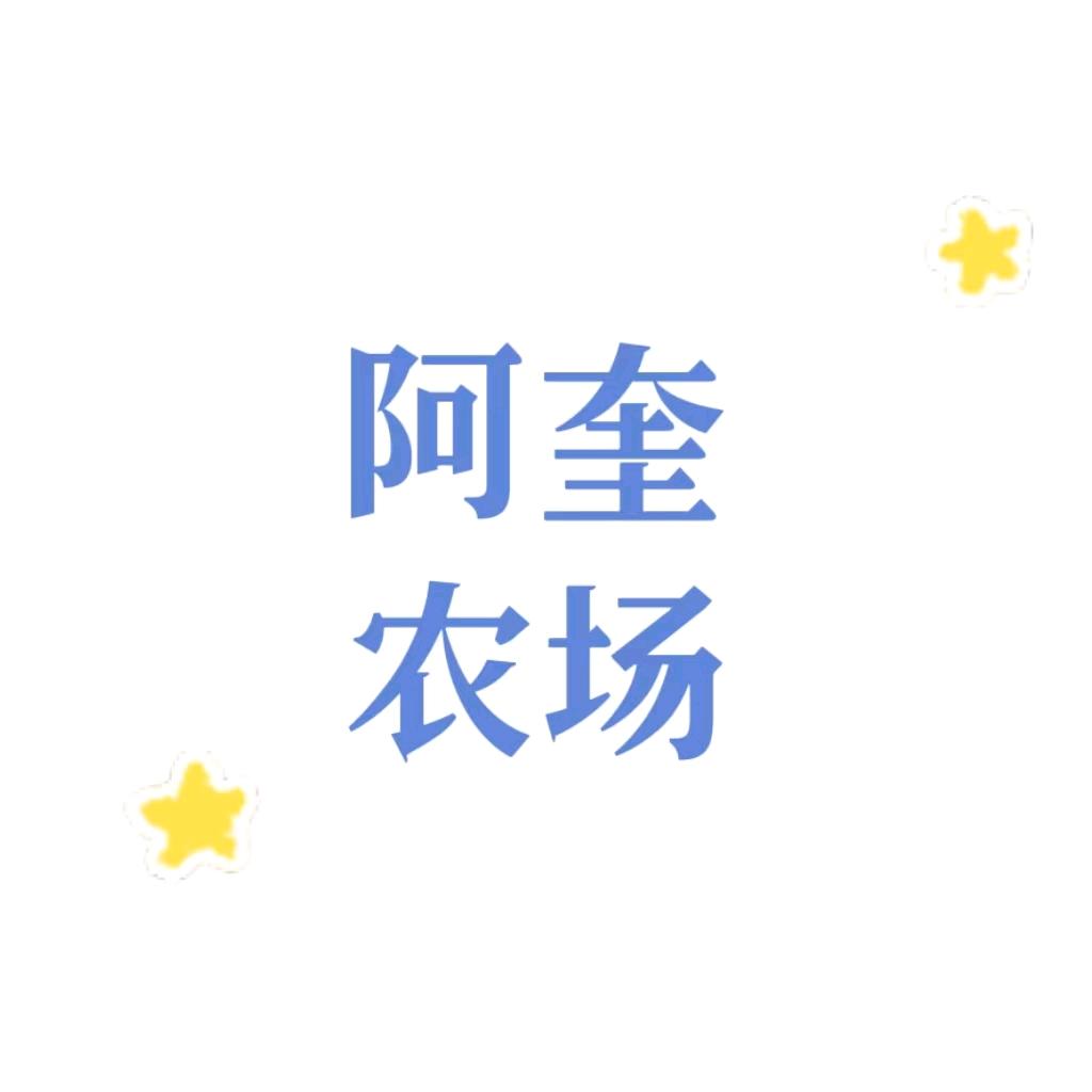 阿奎农场