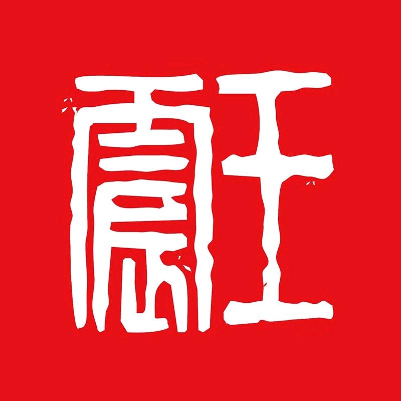 泰山石刻王震
