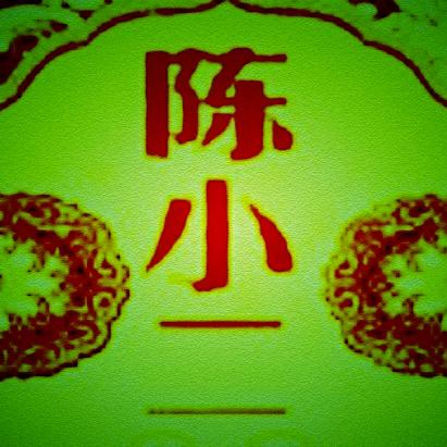 陈小二
