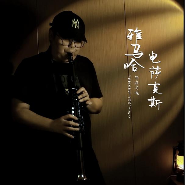午夜灵魂(电萨学院)