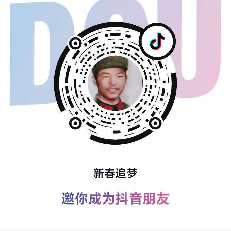 新春追梦
