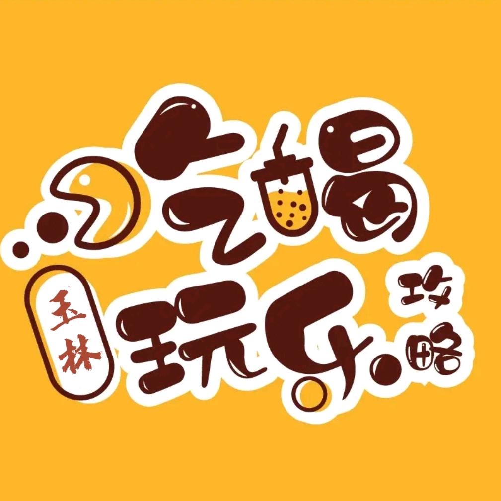 玉林吃喝玩乐攻略