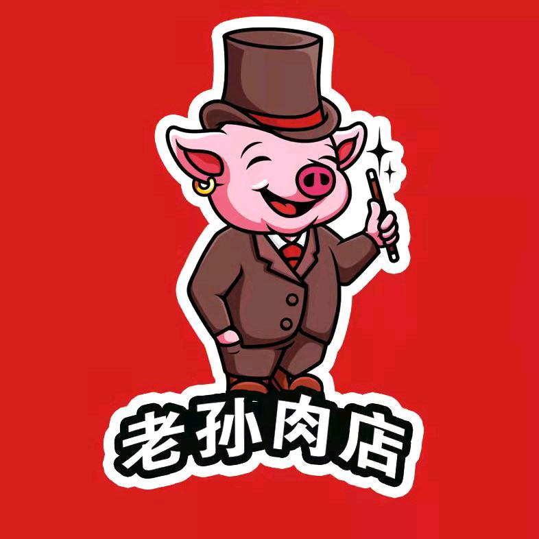 莱阳市军民路老孙肉店