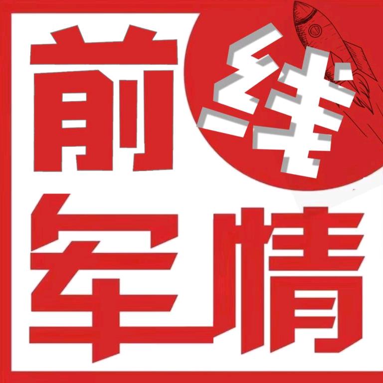 前线军情