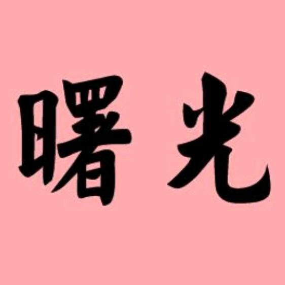 曙光哥哥