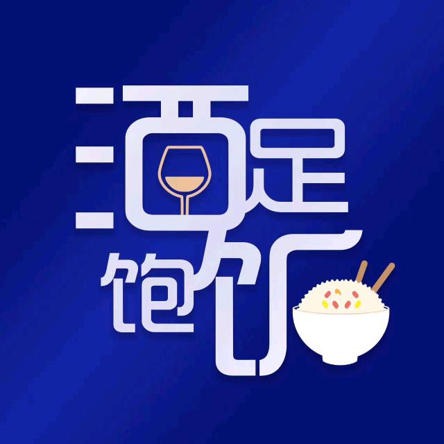 酒足饭饱