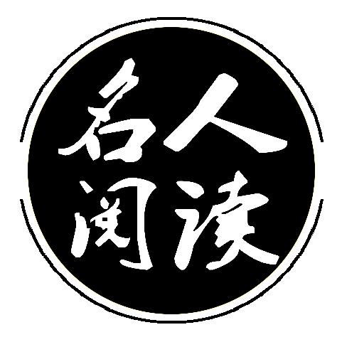 名人阅读