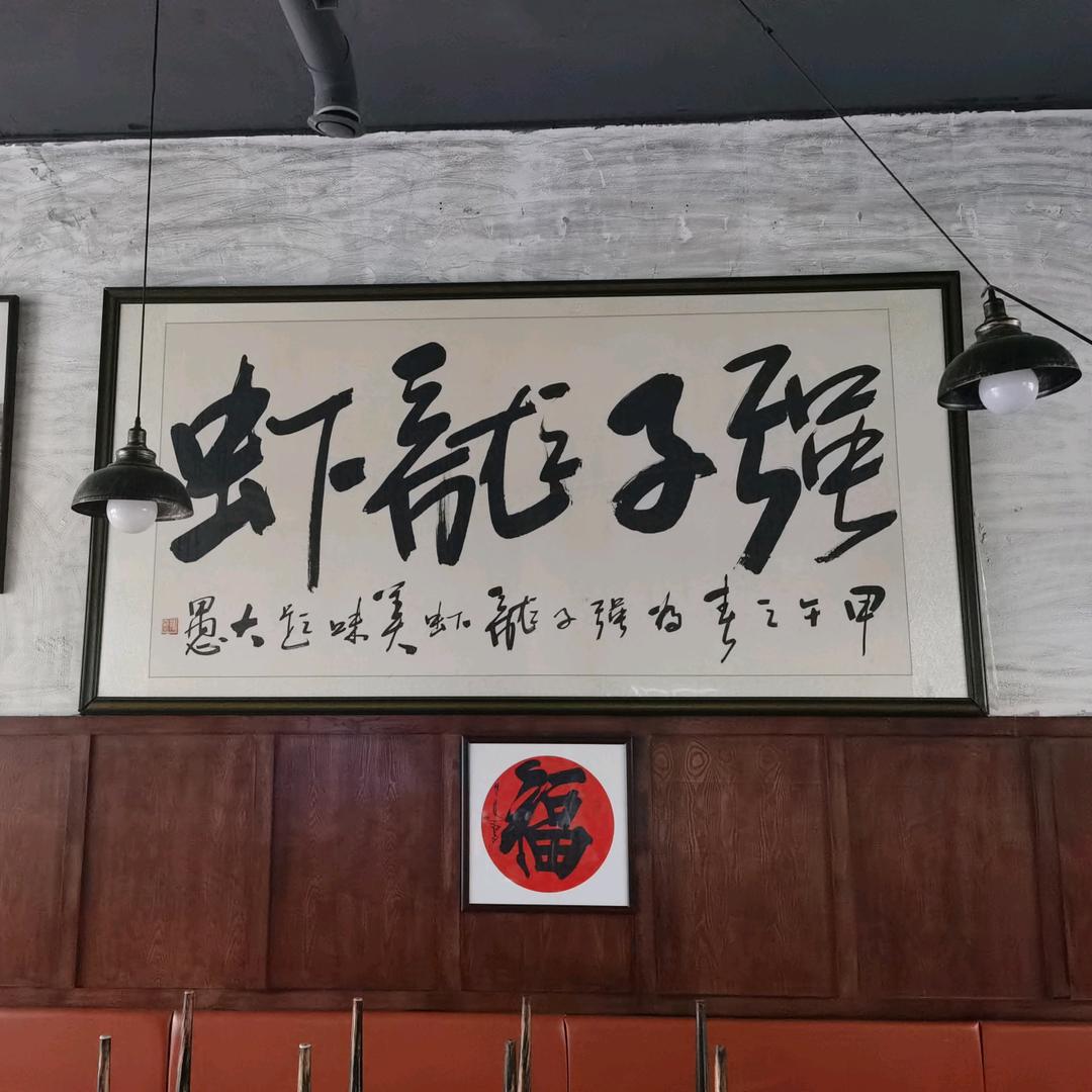 强子三喜龙虾环翠区
