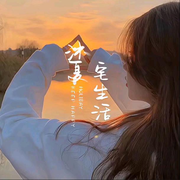 沐夏文案