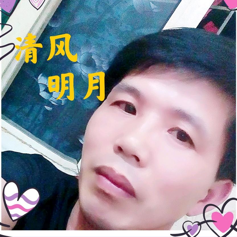 清风明月
