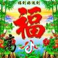 福哥