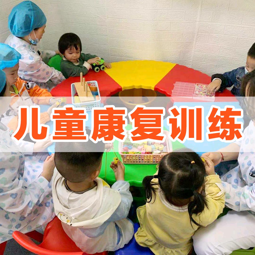 儿童康复训练