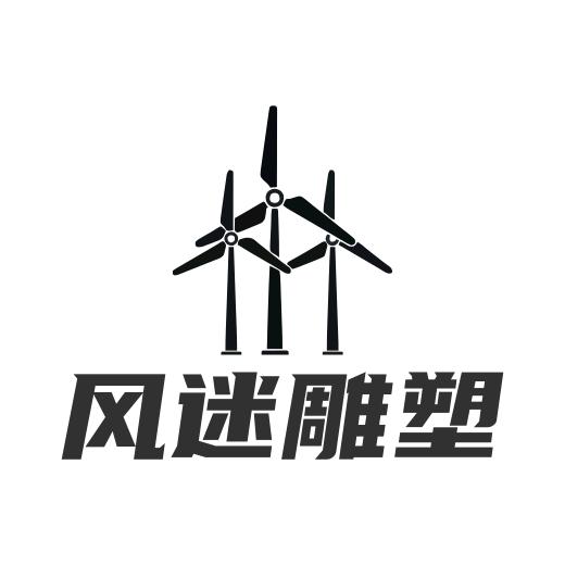 风迷雕塑#不锈钢风车雕塑