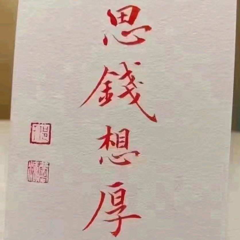 郑点钱💰💰