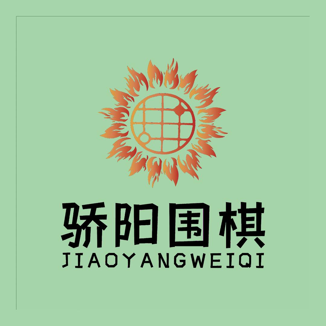长垣骄阳围棋