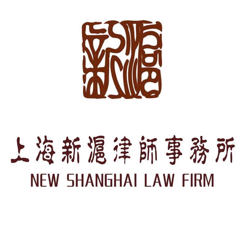 上海新沪律师事务所