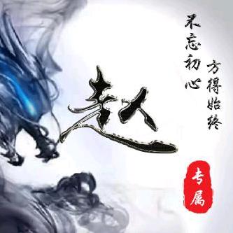 老赵