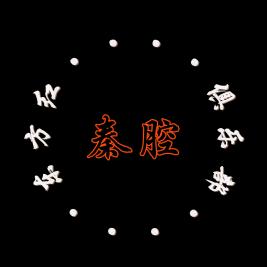 东方红秦腔俱乐部