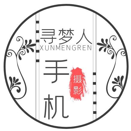 寻梦人