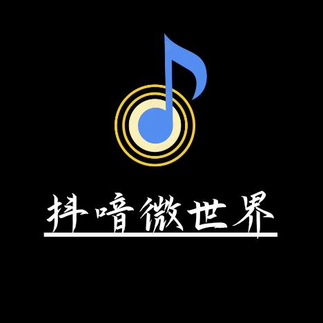 抖喑微世界