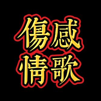 心优歌