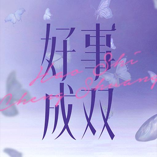 电视剧好事成双